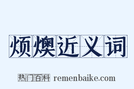 烦燠近义词是什么意思的图片